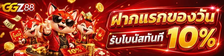 ggz88 ฝากแรกของวันรับโบนัส 10%